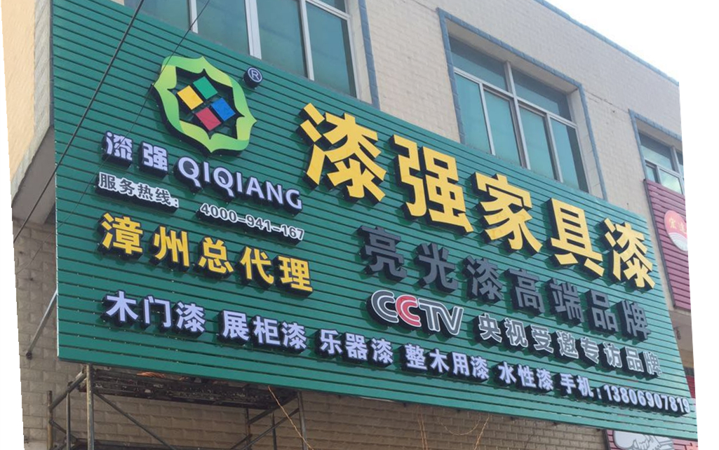 熱烈慶祝漆強(qiáng)漆漳州總代理隆重開業(yè)